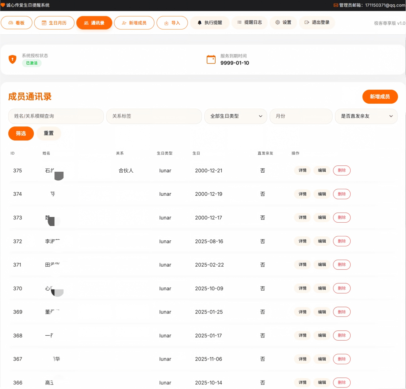 私域客户生日台账系统